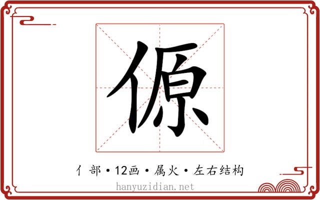傆 傆