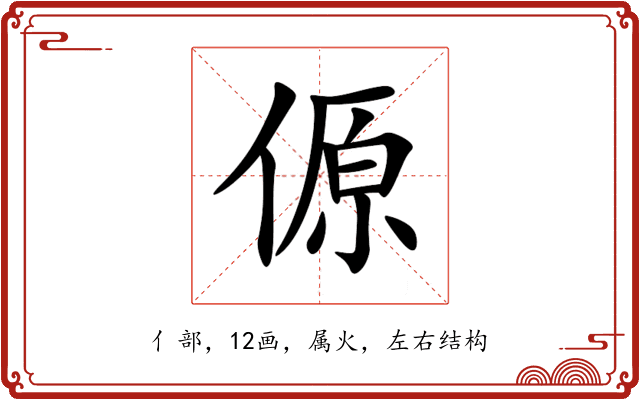 傆 傆