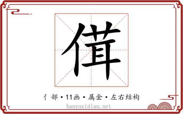 傇 傇
