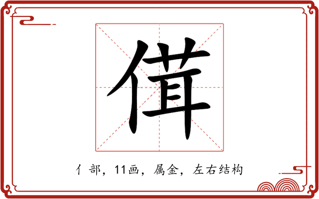傇 傇