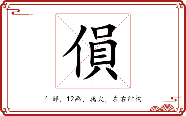 傊 傊