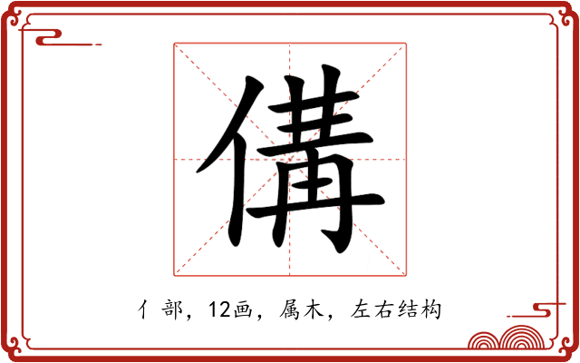 傋 傋