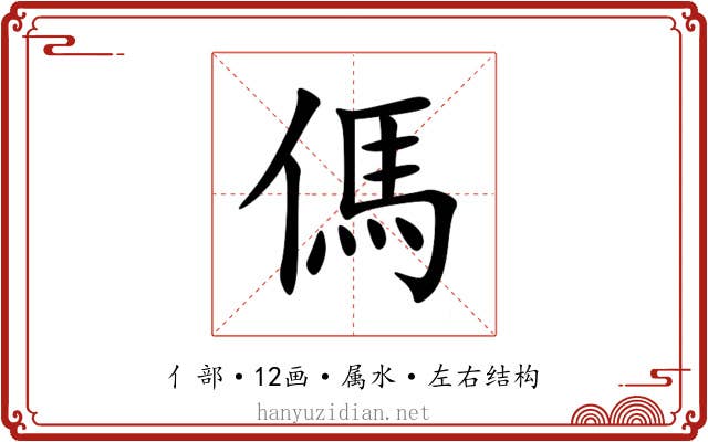 傌