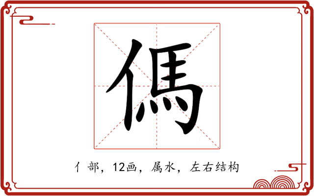 傌 傌