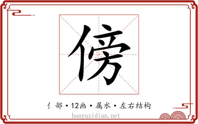 傍 傍