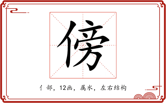 傍 傍