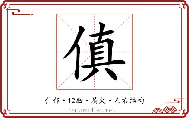 傎 傎