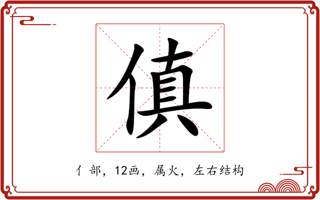傎 傎