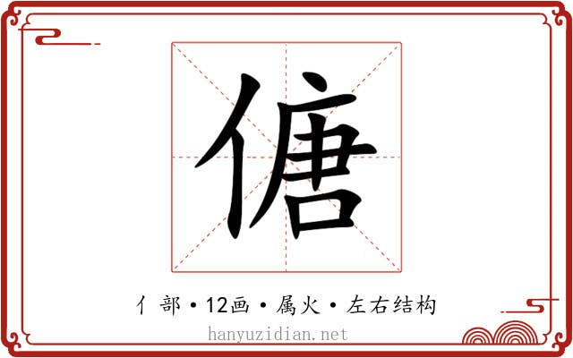 傏 傏