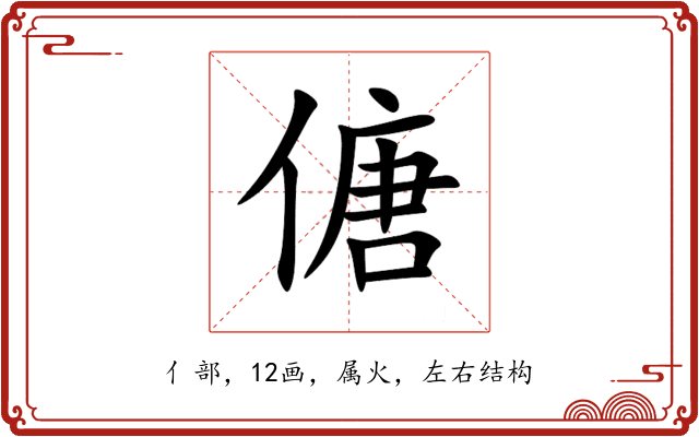 傏 傏