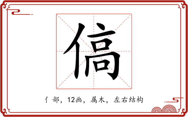 傐 傐