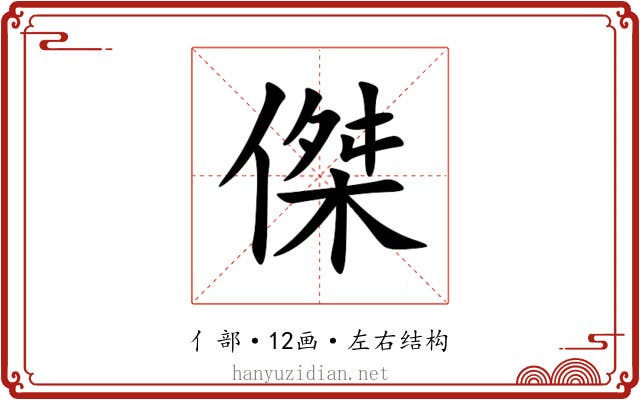 傑 傑