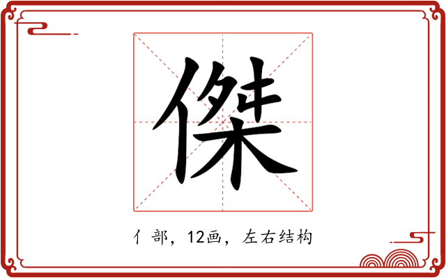傑 傑