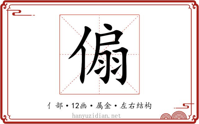 傓 傓