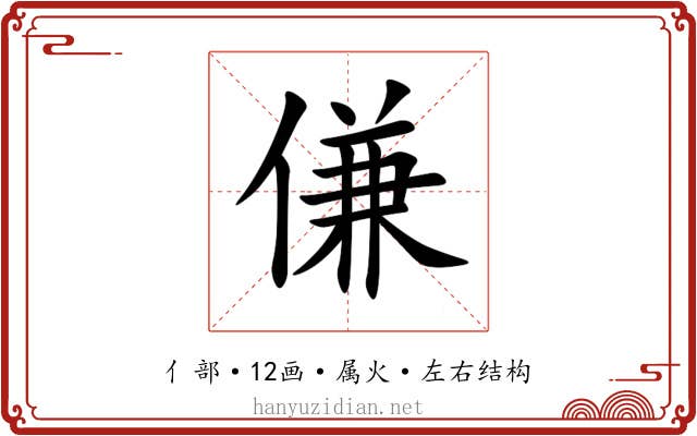 傔 傔