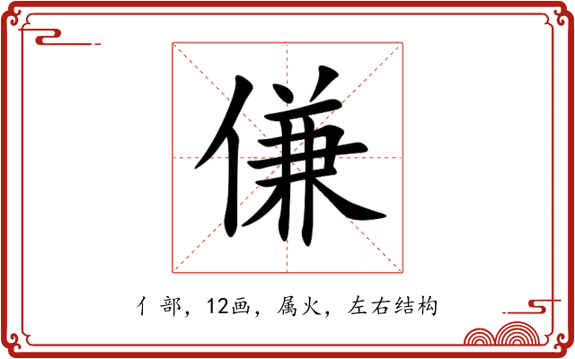 傔 傔