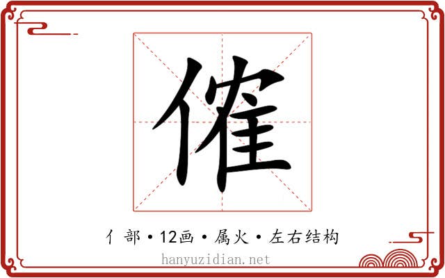 傕 傕