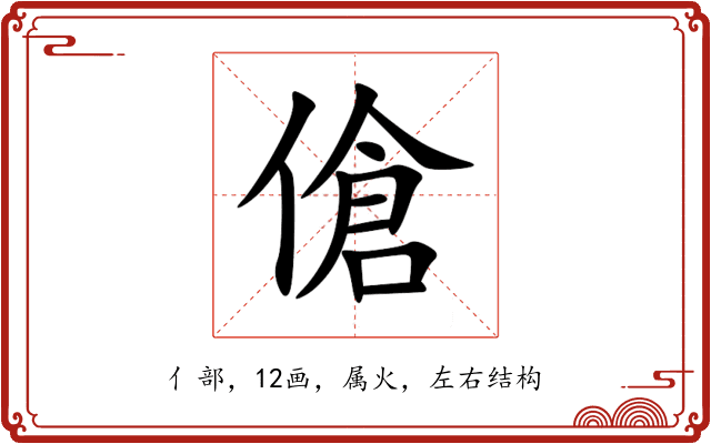 傖 傖