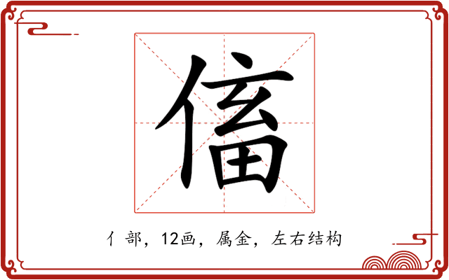 傗 傗