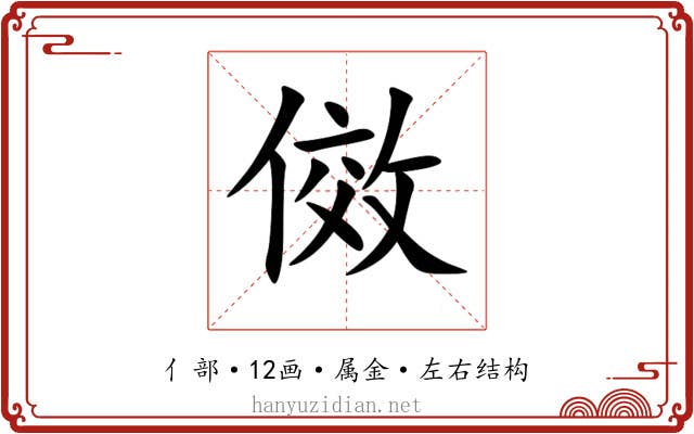 傚