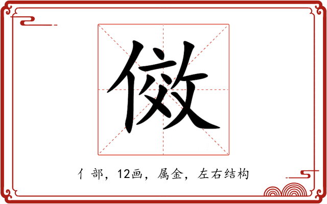 傚 傚