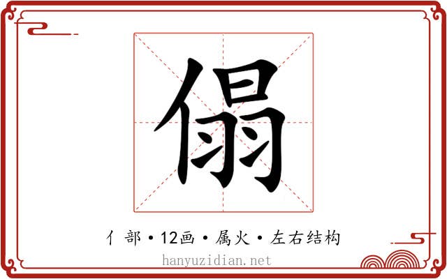傝 傝