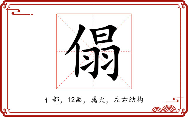 傝 傝