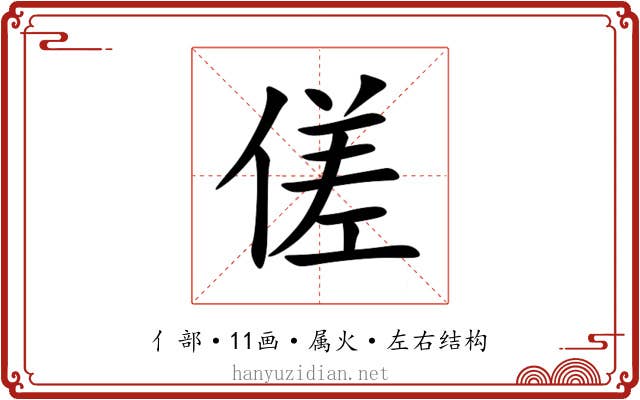 傞 傞