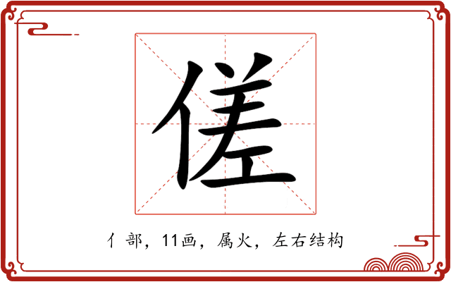 傞 傞