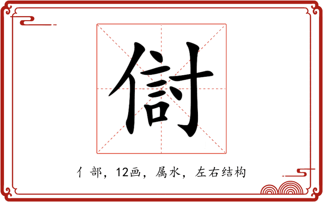 傠 傠