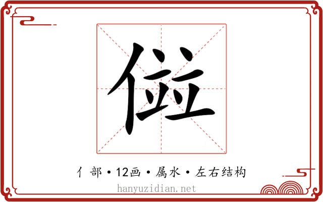 傡 傡