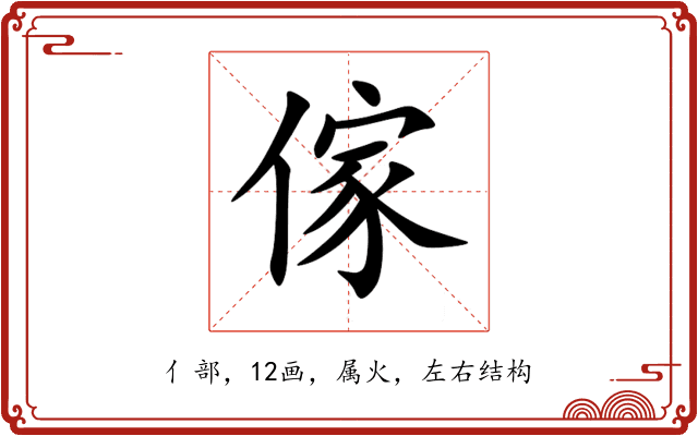 傢 傢