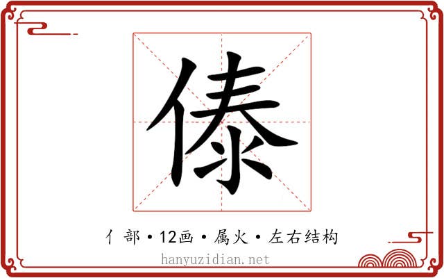 傣