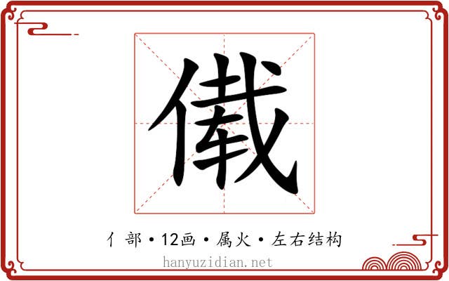 傤