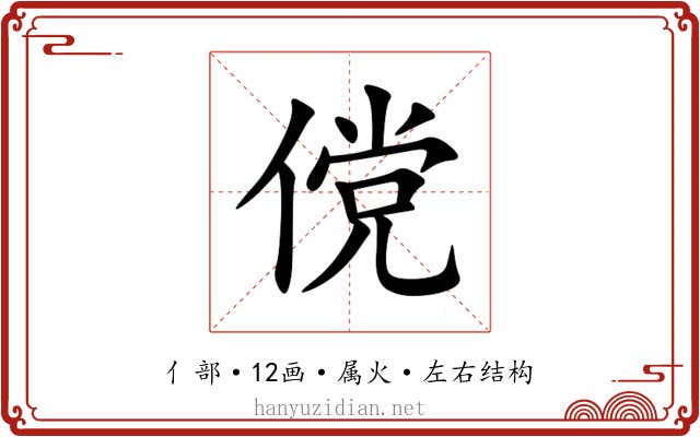 傥 傥
