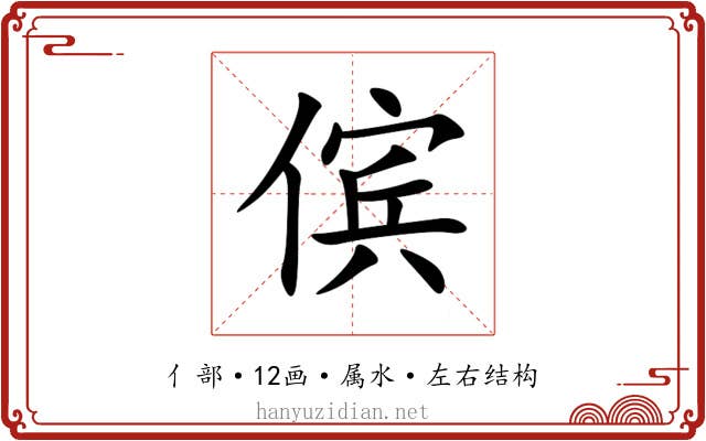 傧 傧