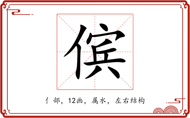 傧 傧