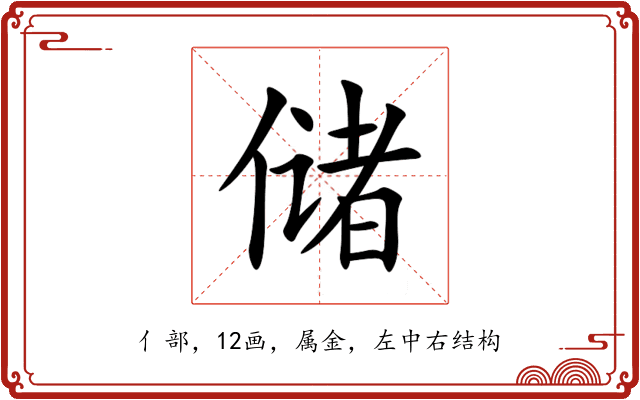储 储