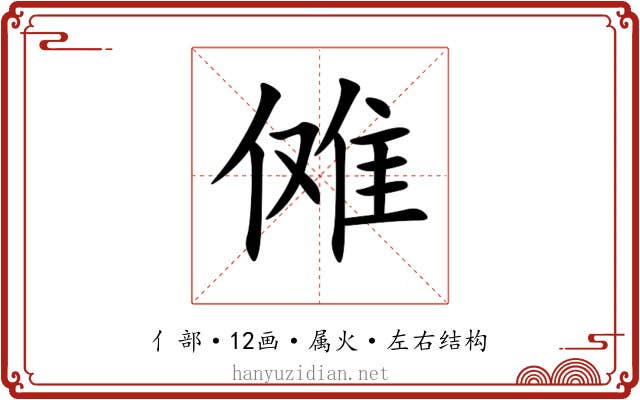 傩 傩