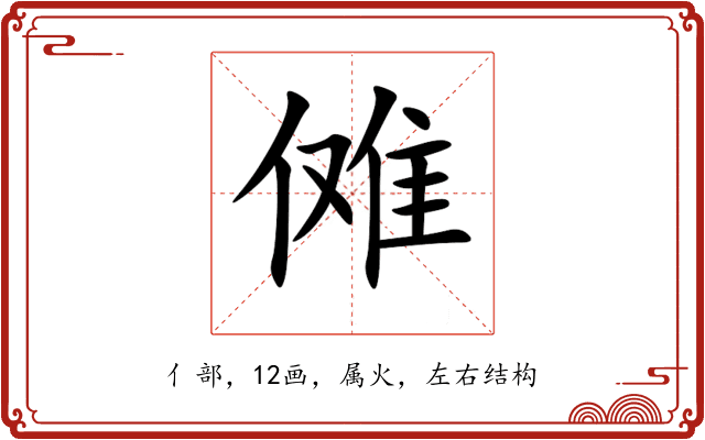 傩