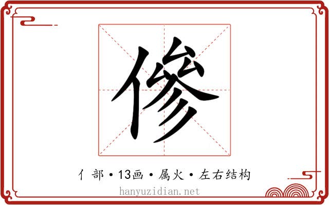 傪 傪