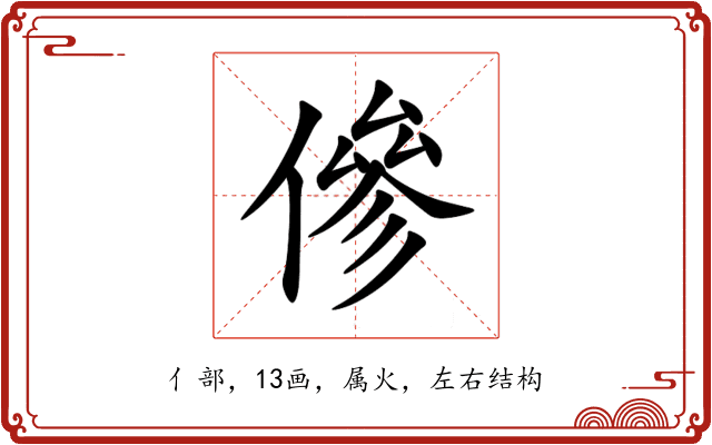 傪 傪