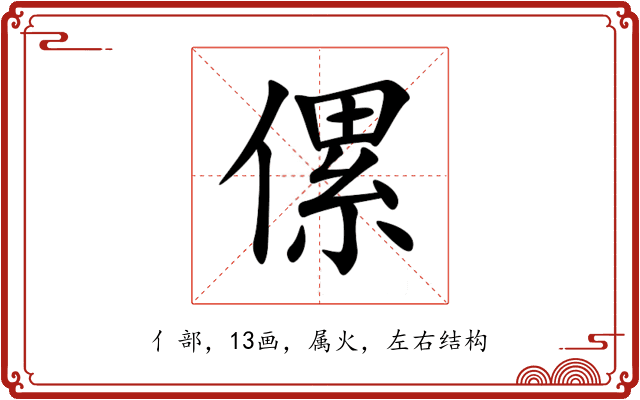 傫 傫