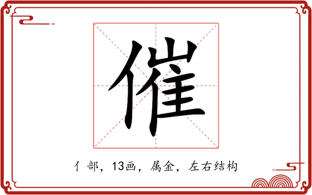 催 催