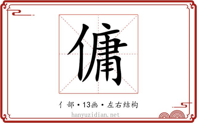 傭