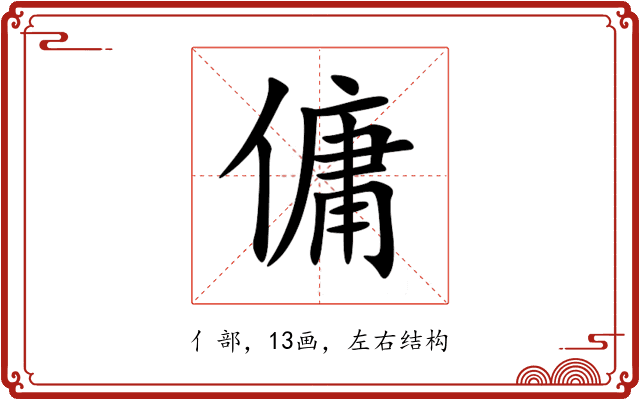 傭