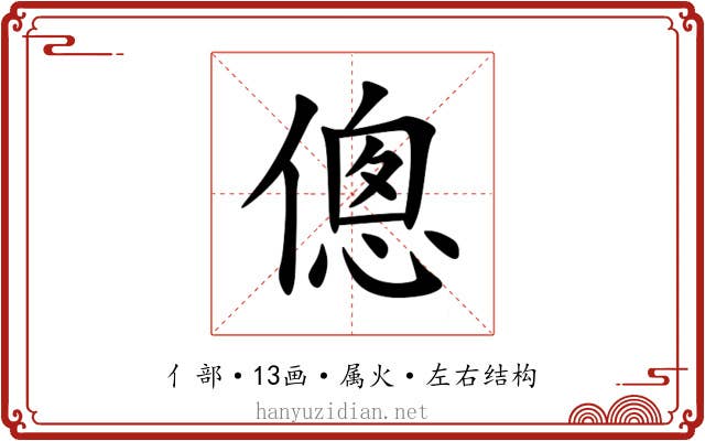 傯