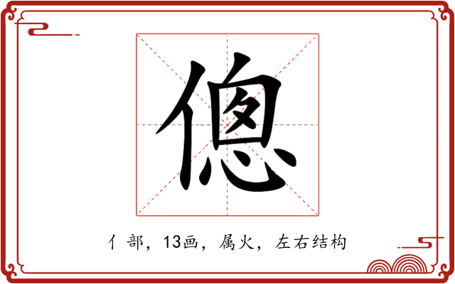 傯 傯
