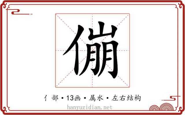 傰 傰