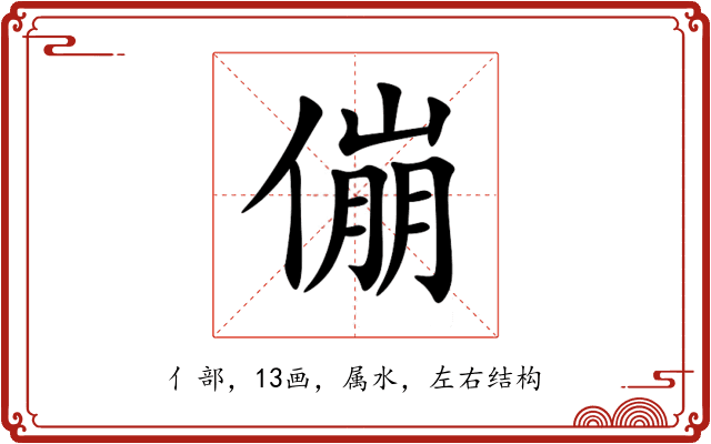 傰 傰
